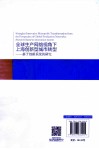 全球生产网络视角下上海创新型城市转型  基于创新系统的研究 封面