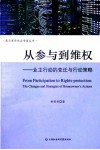 从参与到维权  业主行动的变迁与行动策略 封面