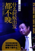 任正非  什么时候出发都不晚 封面