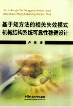 基于矩方法的相关失效模式机械结构系统可靠性稳健设计 封面
