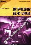 数字电影的技术与理论 封面