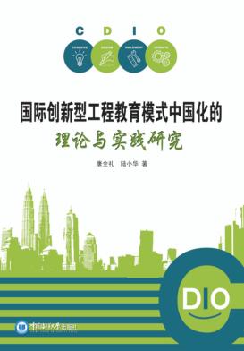 国际创新型工程教育模式中国化的理论与实践研究 封面