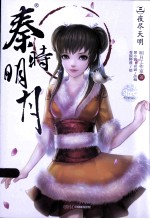 秦时明月  3  夜尽天明 封面