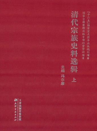 清代宗族史料选辑  上 封面