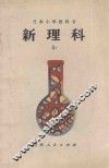 日本小学教科书  新理科  4  下  小学四年级自然常识 封面