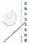 盐池历史文化探微 封面
