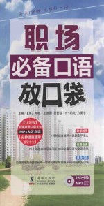 职场必备口语放口袋  英汉对照 封面