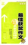 名家名师精评最佳获奖作文 A卷 精选珍藏版 封面