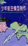少年航空模型制作 封面