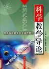 科学教学导论 封面