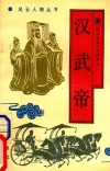 汉武帝  雄才大略的封建帝王 封面