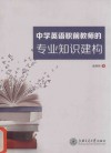 中学英语职前教师的专业知识建构 封面