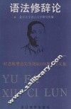 语法修辞论 封面