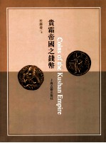 贵霜帝国之钱币 封面