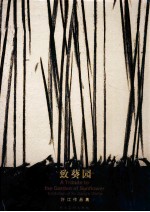 致葵园  许江作品集 封面