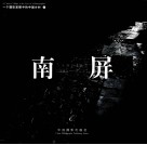 南屏  1995-2001  中英文本 封面