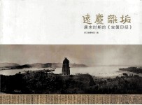 远尘离垢  唐宋时期的《宝箧印经》 封面