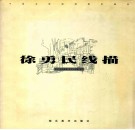 徐勇民线描 封面