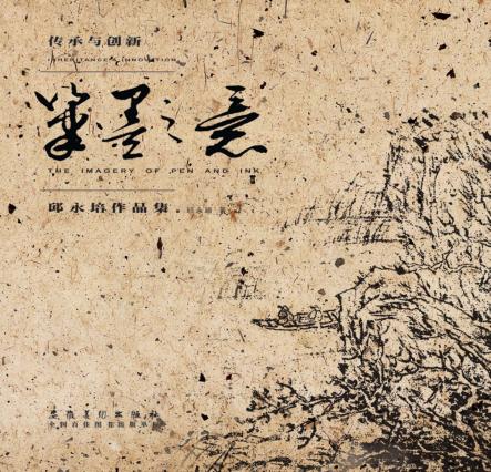 笔墨之意  邱永培作品集 封面