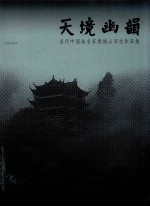 天境幽韵  当代中国画名家青城山写生作品集 封面