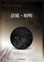 清质·昭明 封面