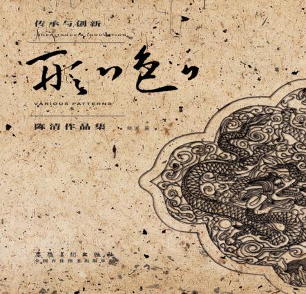 形形色色  陈清作品集 封面