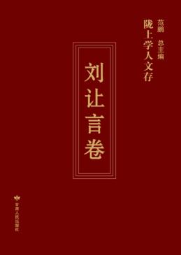陇上学人文存  第3辑  刘让言卷 封面