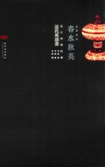 春水秋英  故宫博物院藏清代玻璃器 封面