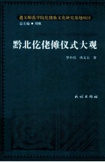 黔北仡佬傩仪式大观 封面