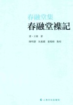 春融堂集  春融堂%记 封面