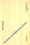 广韵校录 封面