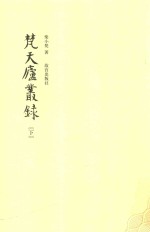 梵天庐丛录  下 封面