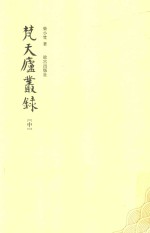 梵天庐丛录  中 封面