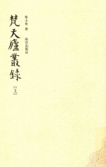 梵天庐丛录  上 封面