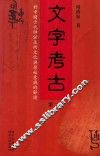 文字考古  对中国古代神话巫术文化与原始意识的解读  第2册 封面