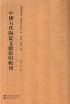 中国古代陶瓷文献影印辑刊  第7辑 封面