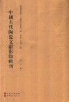 中国古代陶瓷文献影印辑刊  第6辑 封面