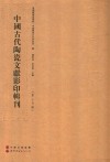 中国古代陶瓷文献影印辑刊  第15辑 封面