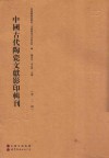 中国古代陶瓷文献影印辑刊  第2辑 封面
