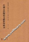 中国古代陶瓷文献影印辑刊  第5辑 封面