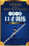 一天一点口才训练 封面