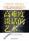 高难度谈话的艺术 封面