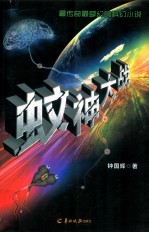 蚊神大战 封面