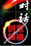 对话创意领袖  25位文化创意产业精英的创业秘籍 封面