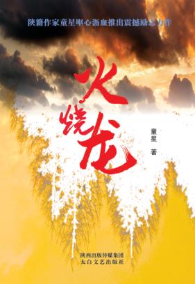 火烧龙  长篇原创小说 封面