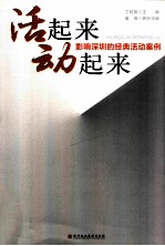 活起来  动起来  影响深圳的经典活动案例 封面