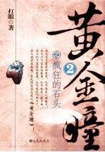 黄金瞳  2  疯狂的石头 封面