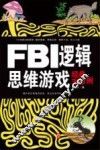 FBI逻辑思维游戏经典300例 封面