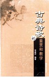 古典诗歌的鉴赏和教学 封面