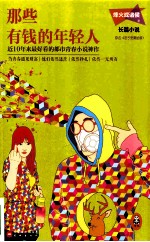那些有钱的年轻人 封面